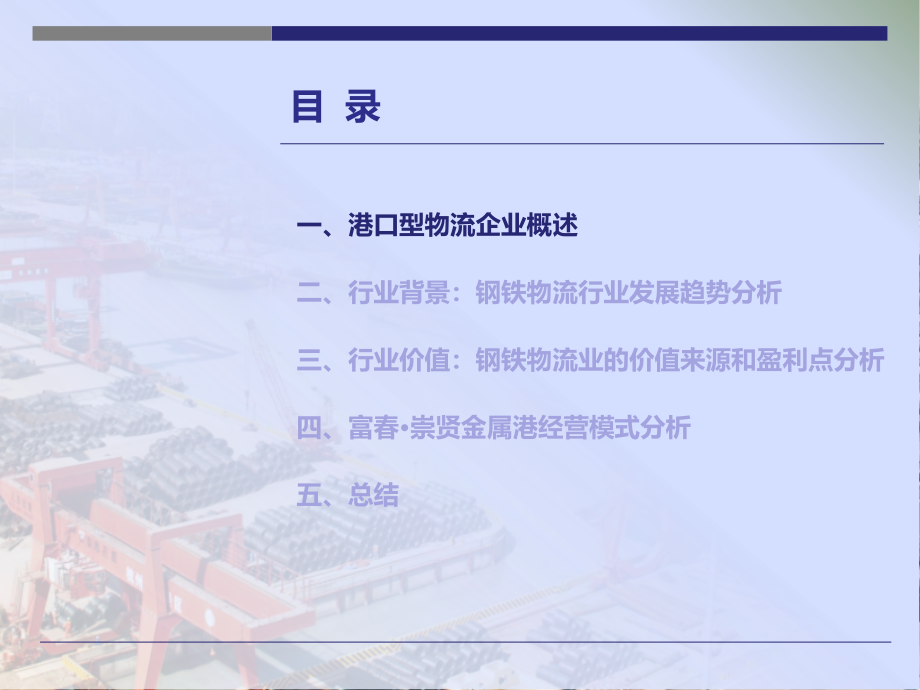 港口型钢铁物流企业盈利模式探讨教材_第3页