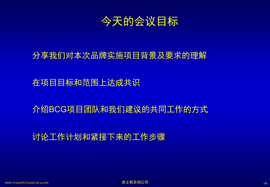 黑龙江移动公司品牌实施项目启动会_第2页