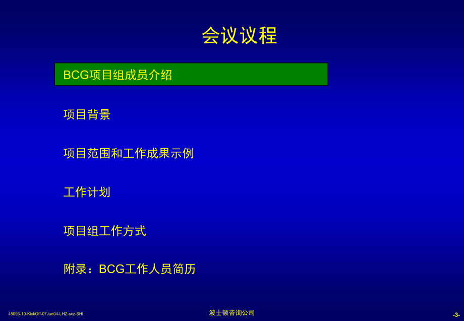 黑龙江移动公司品牌实施项目启动会_第4页