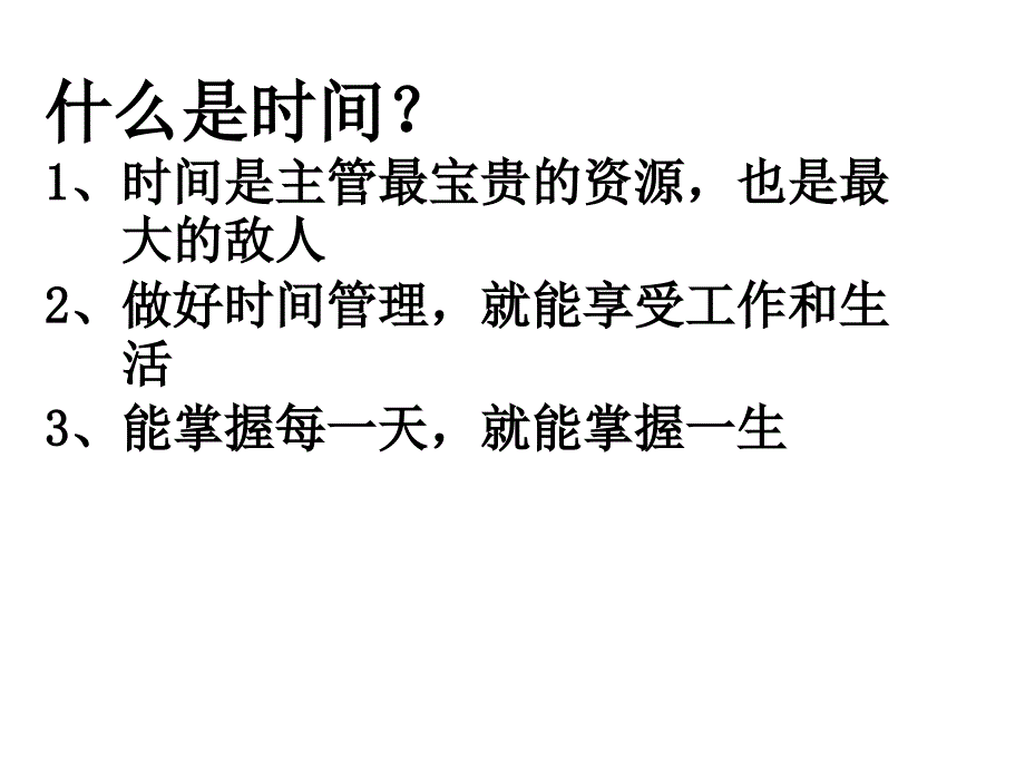 时间管理的涵义与时间效益_第4页