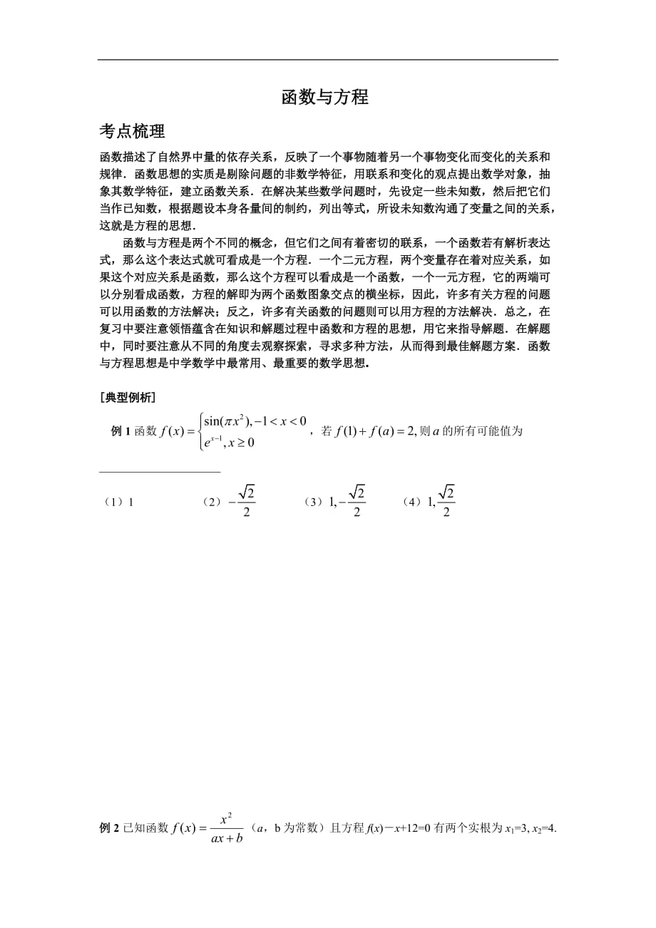 【新人教】2016年高考数学总复习专题训练函数与方程_第1页