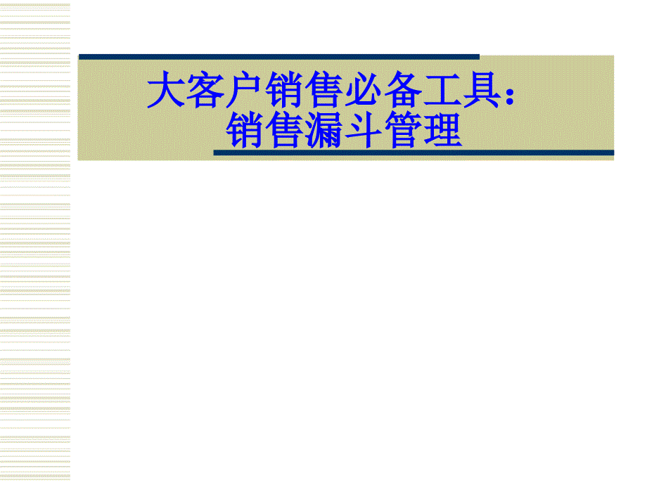 大客户销售必备工具销售漏斗管理教材_第1页