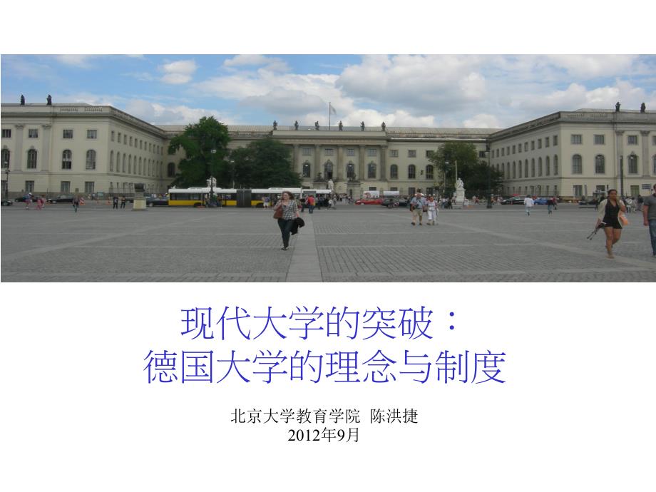 现代大学的突破德国大学的理念与制度汇编_第1页