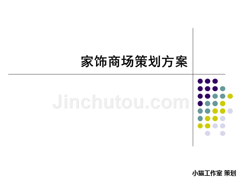 家饰商场策划方案_第1页