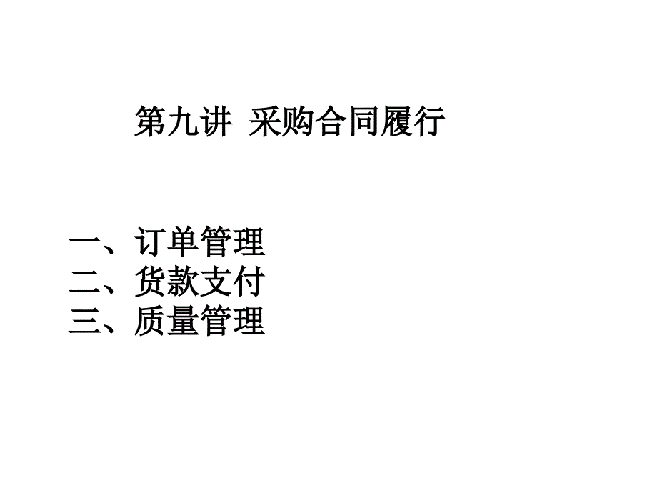 采购合同履行培训课程_第1页