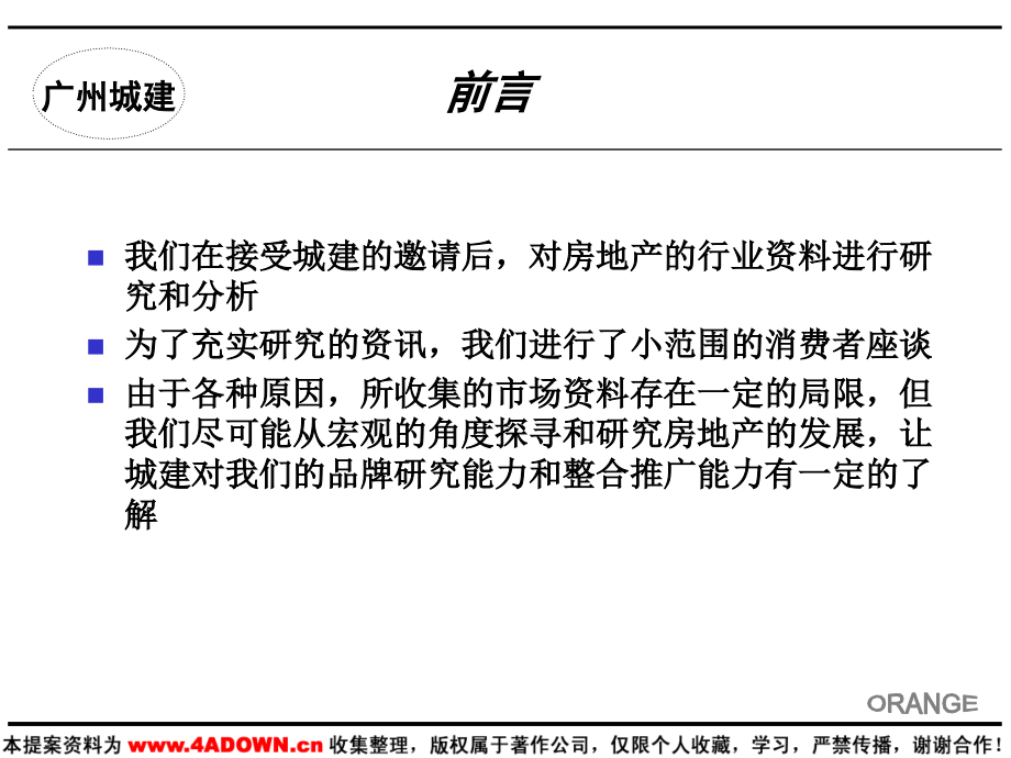 某市城市建设开发集团品牌传播策划建议_第3页