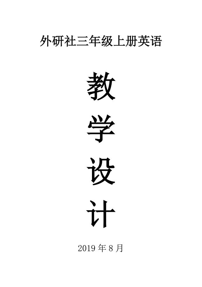 2019外研社英语三年级(三起）上册全册教案