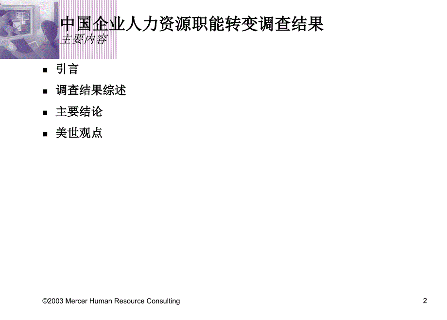 大型企业人力资源管理职能转变调查研究报告_第2页