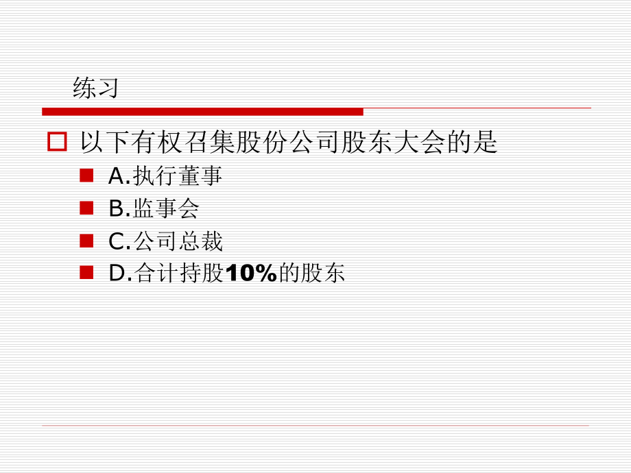 股东与股权培训讲义_第4页