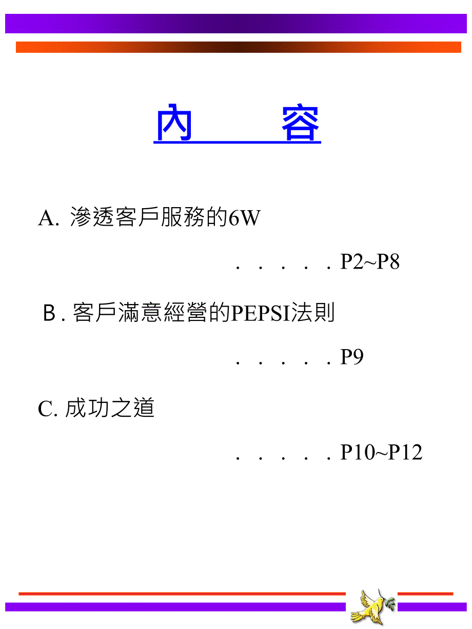 客户满意经营与企业竞争力_第2页