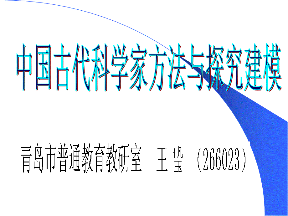 中国古代科学家方法与探究建模资料_第1页