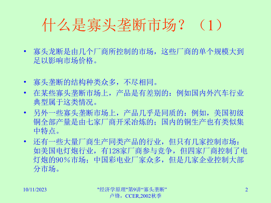 寡头垄断分析_第2页