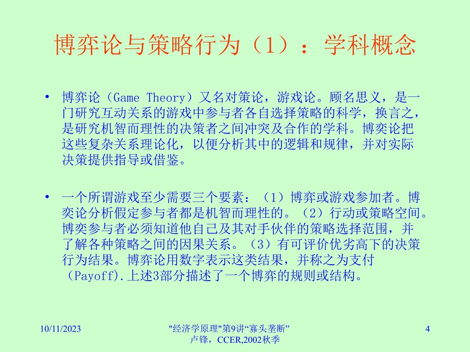 寡头垄断分析_第4页