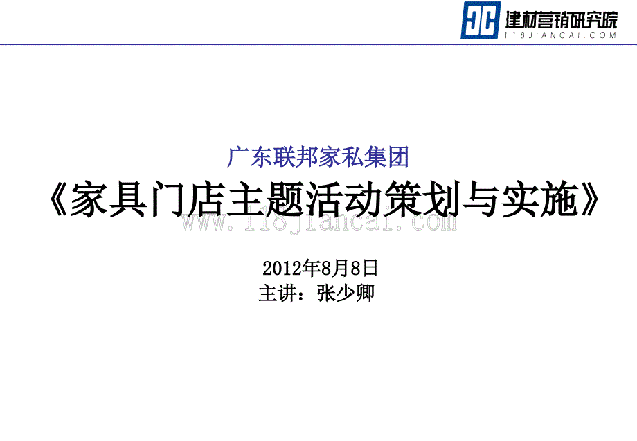 家具门店主题活动策划与实施讲义_第1页