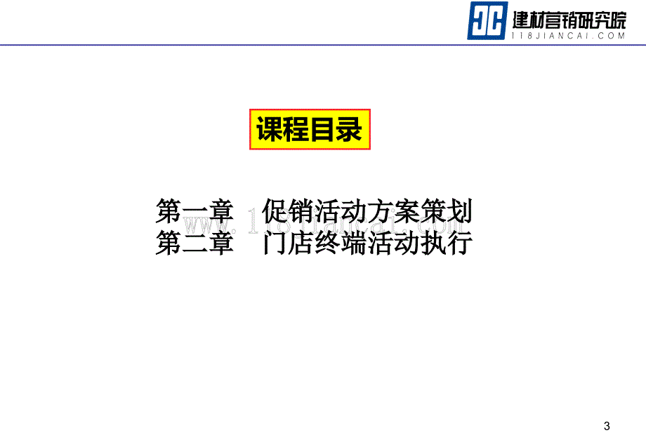 家具门店主题活动策划与实施讲义_第3页