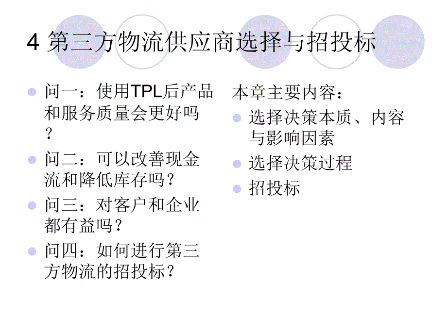 第三方物流供应商选择与招投标_第1页