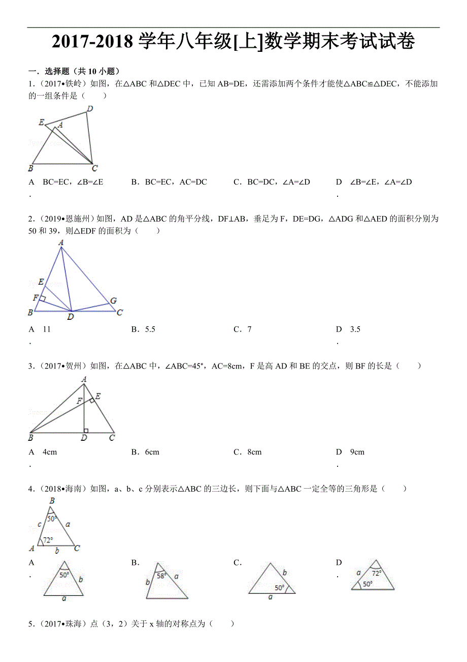 2017-2018学年初二数学上册期末考试试卷及答案解析_第1页