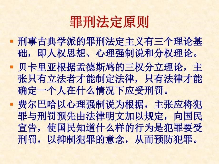 近现代欧陆刑法的发展讲义_第5页