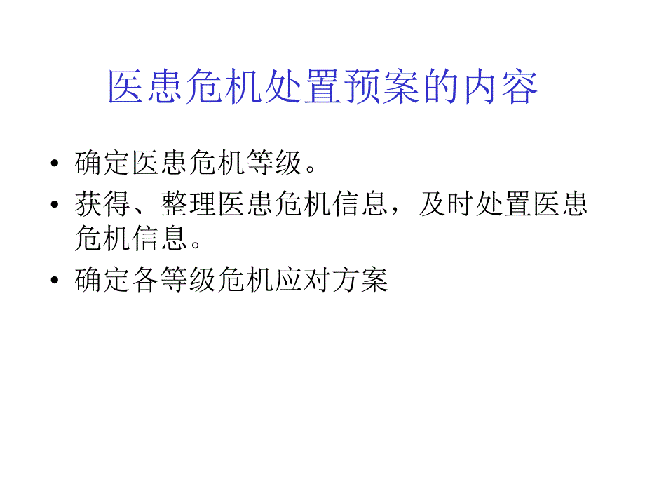 某医院医患危机处置的预案_第2页