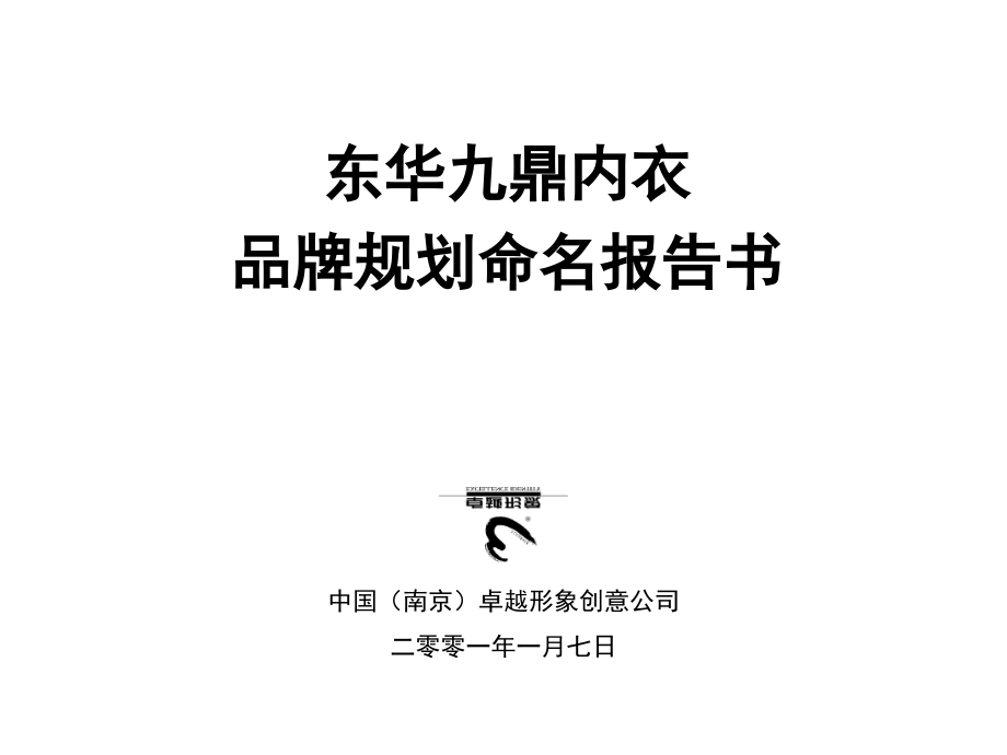 某内衣市场概况与品牌定位及命名_第1页