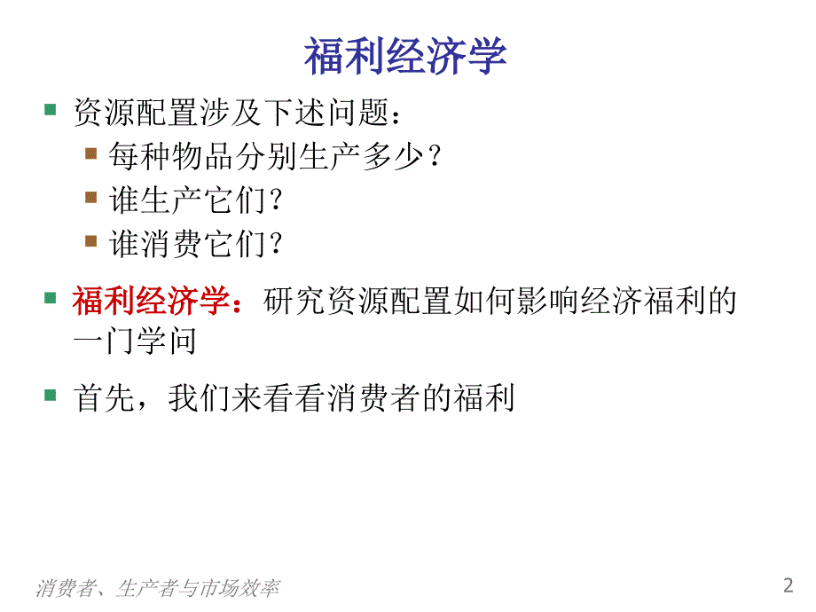 消费者生产者与市场效率场效率概述_第3页