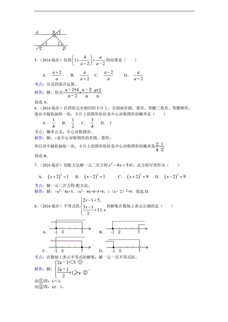 2016年临沂市中考数学试卷及答案解析_第2页