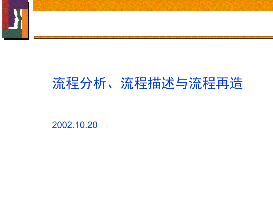 流程分析、流程描述与流程再造1_第1页