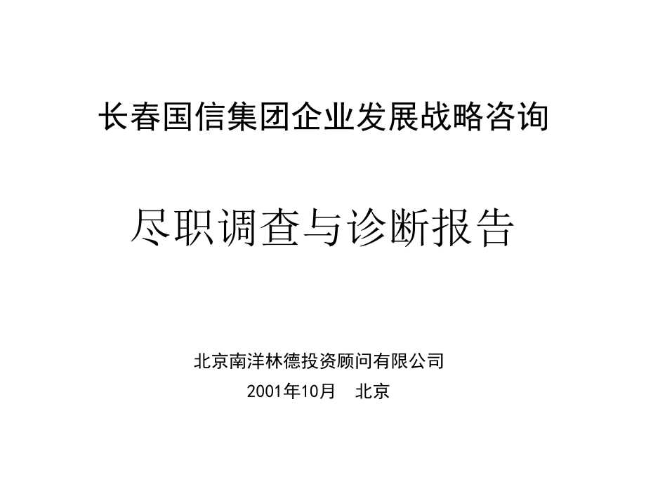 某集团企业发展战略咨询尽职调查与诊断报告_第1页