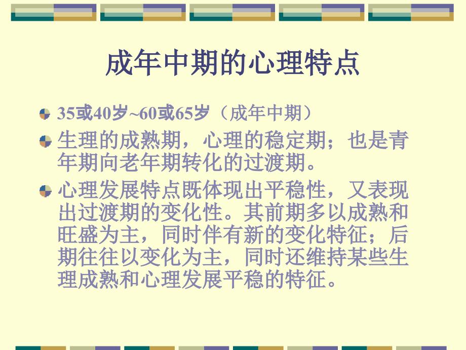 成年中期的心理特点概述_第2页