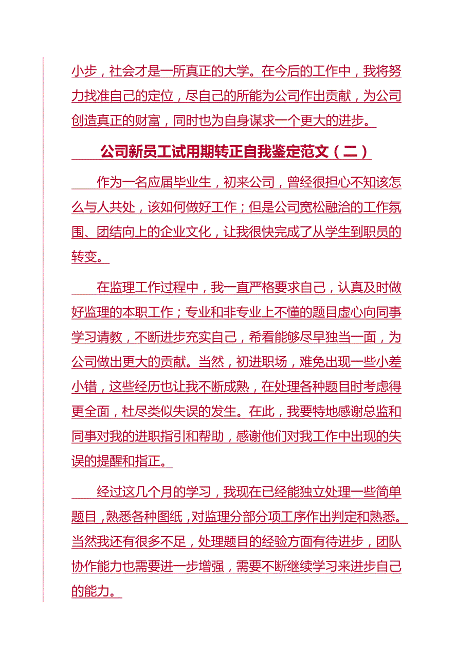 公司新员工试用期转正自我鉴定范文5篇_第3页