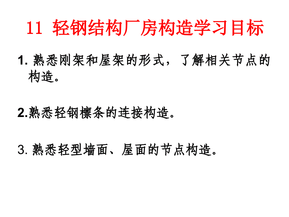 轻钢结构厂房构造培训课件_第2页