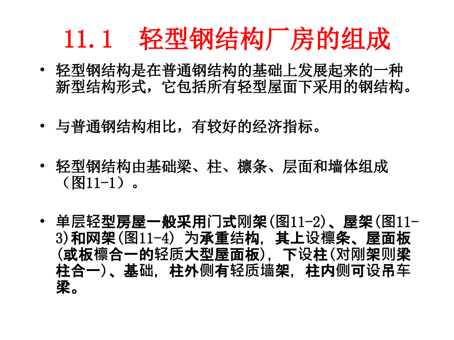 轻钢结构厂房构造培训课件_第4页