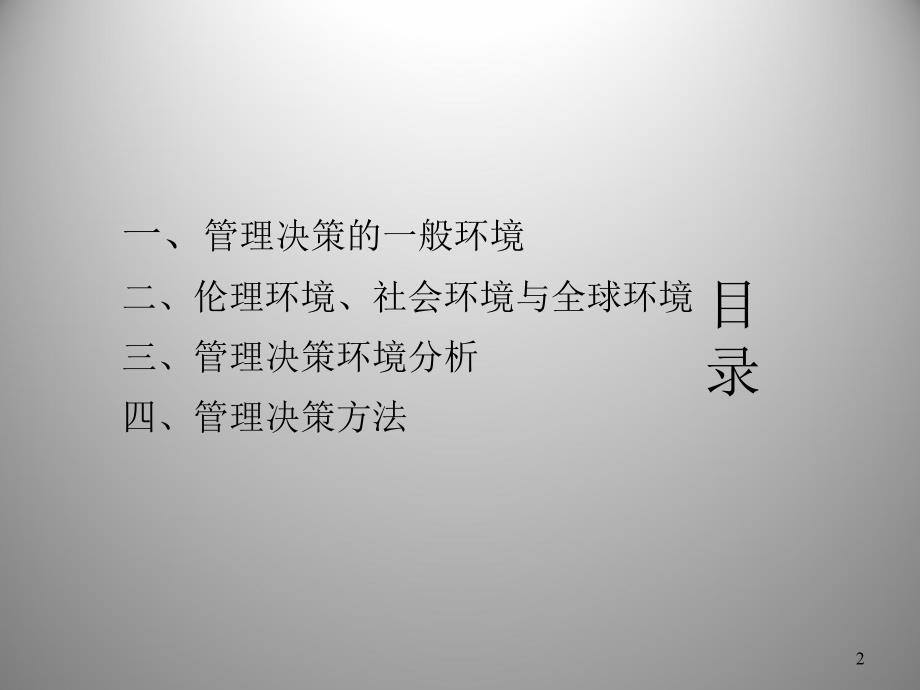 管理决策的环境与方法讲义_第2页