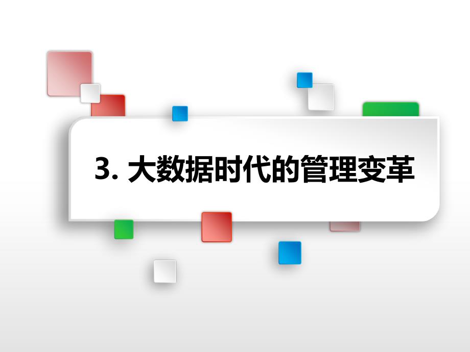 大数据时代生活工作与思维的大变革概述_第3页