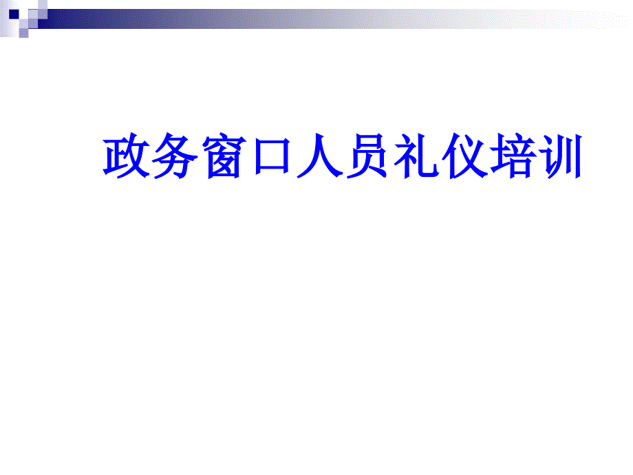 政务窗口人员礼仪培训教材1_第1页