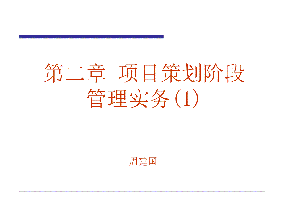 项目策划阶段管理实务课件_第1页