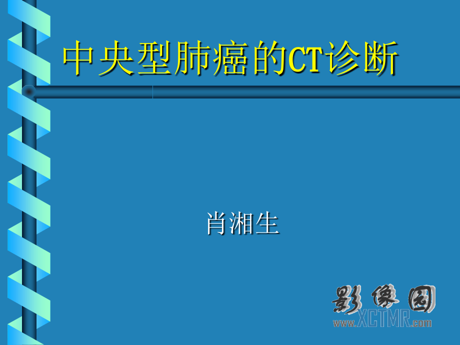 中央型肺癌的ct诊断及鉴别要点资料_第1页