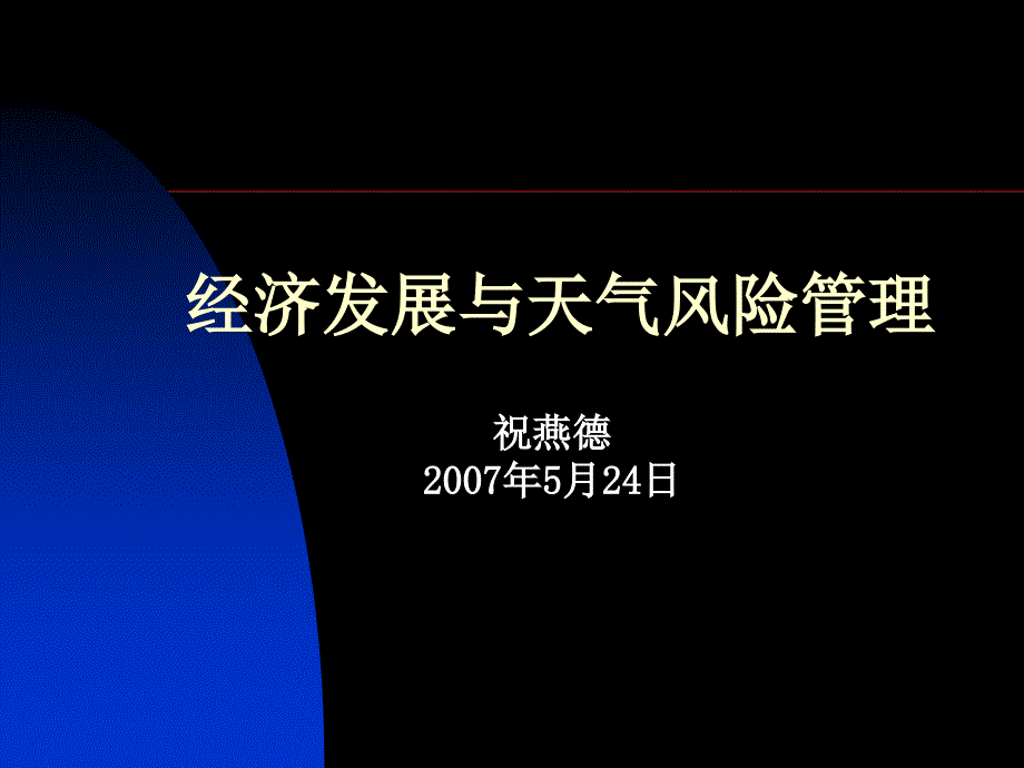 经济发展与天气风险管理培训_第1页