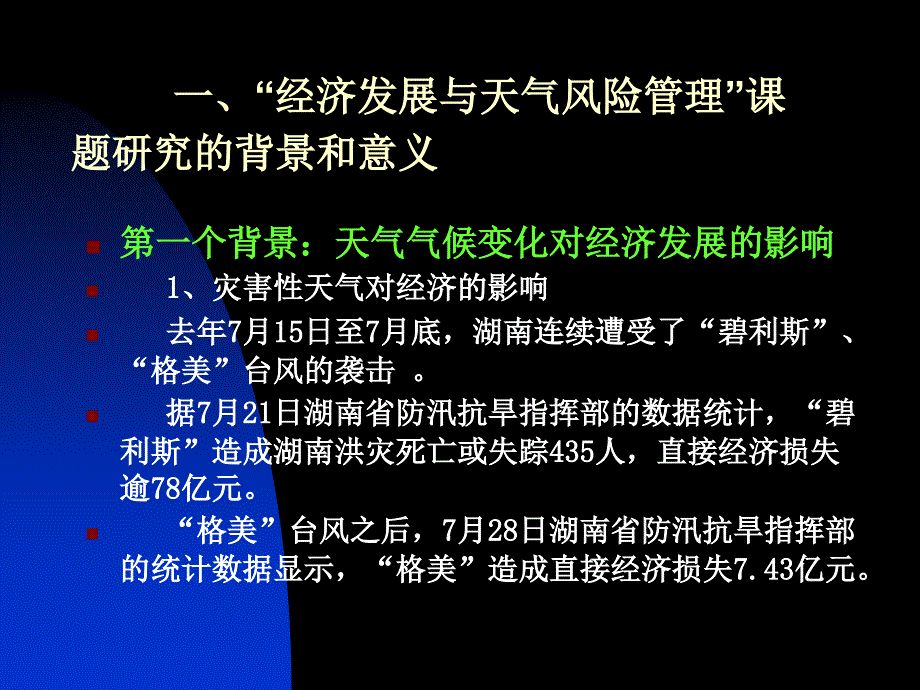 经济发展与天气风险管理培训_第4页