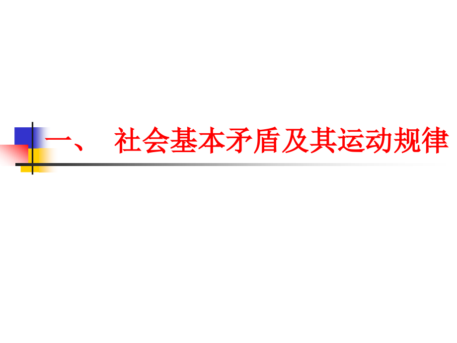 社会的基本矛盾与社会发展的动力讲义_第2页