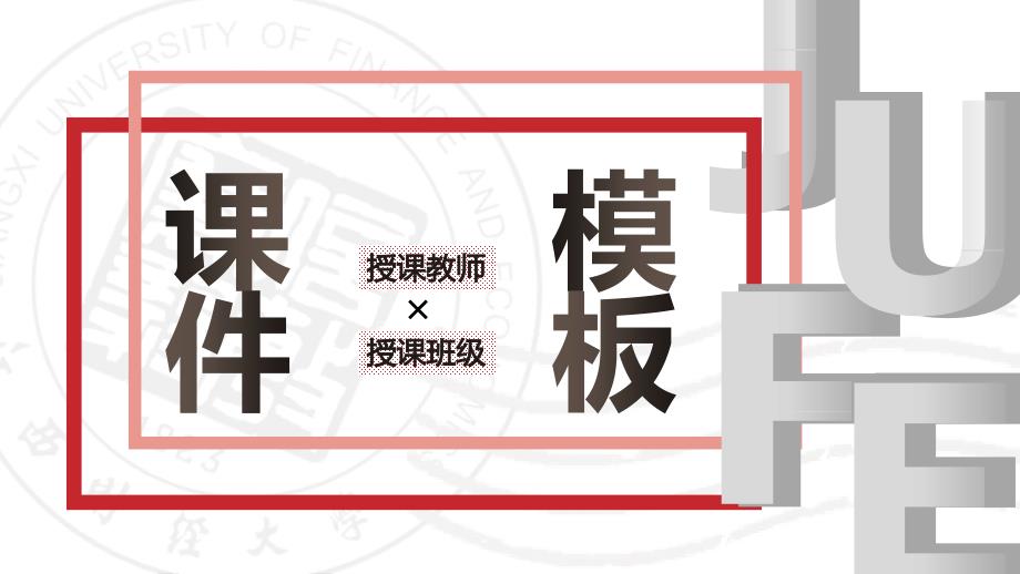 江西财经大学 -答辩通用PPT模板_第1页