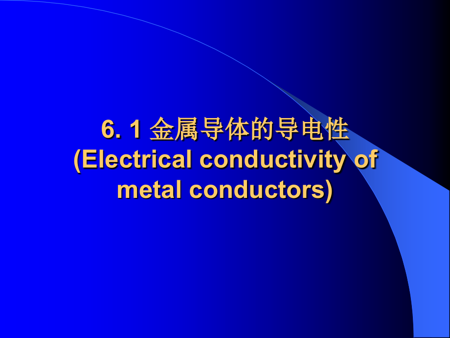 第6章-材料的电学性能-2_第3页