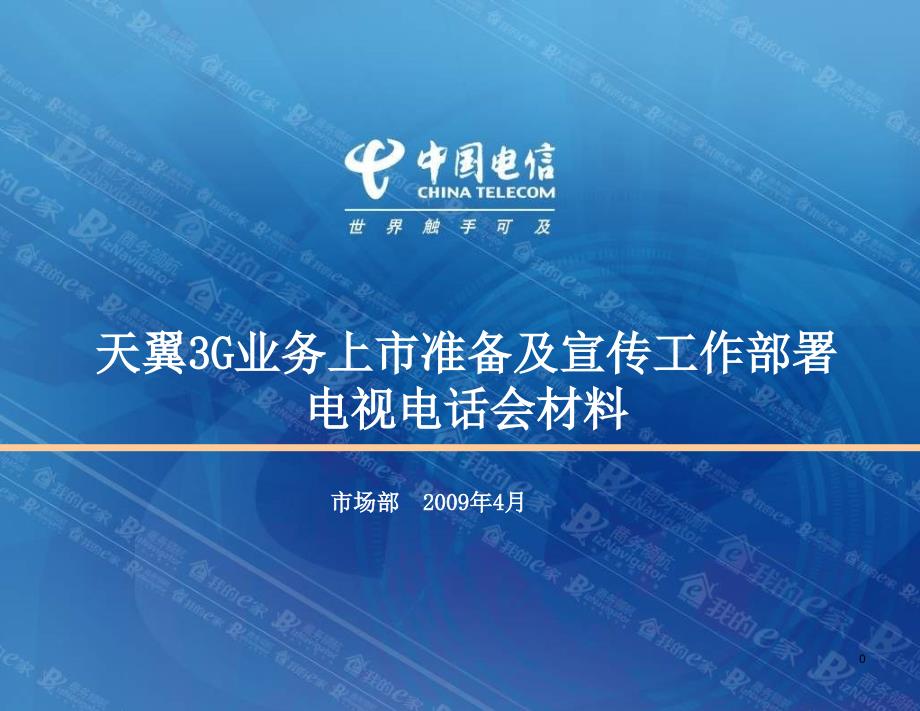 天翼3g业务品牌上市传播_第1页