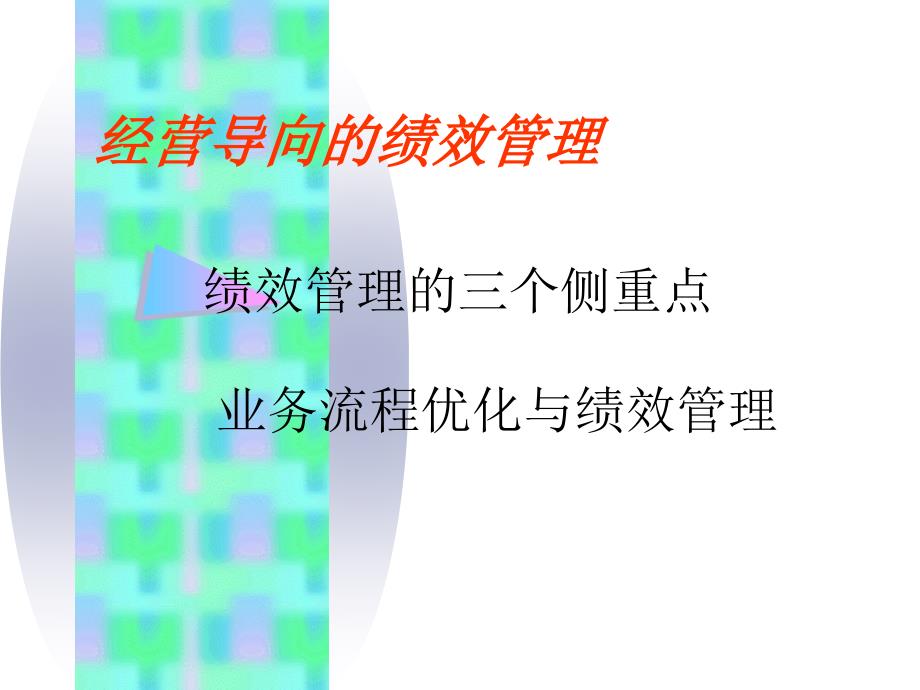 绩效管理在企业中的作用讲义_第1页