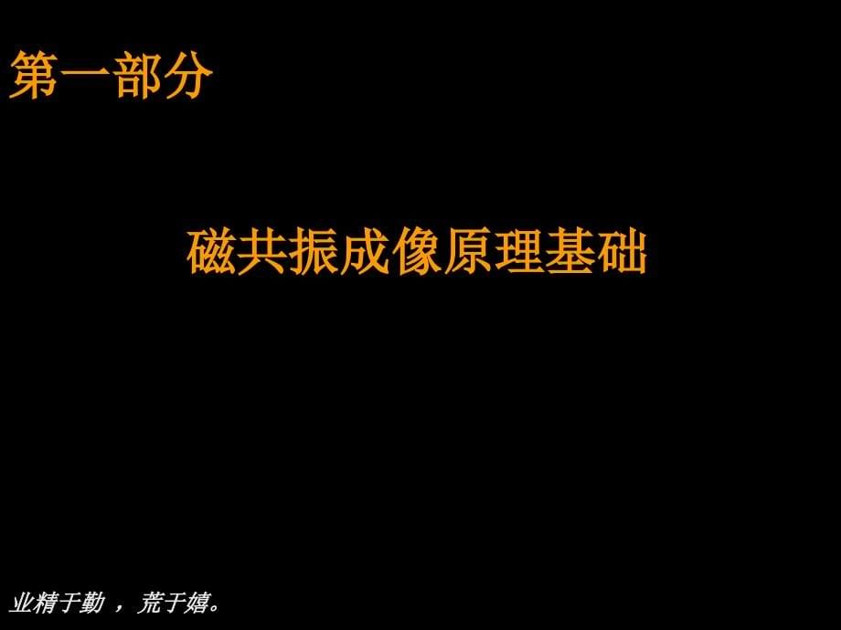 临床培训1磁共振临床基础知识及读片方法2016资料_第5页