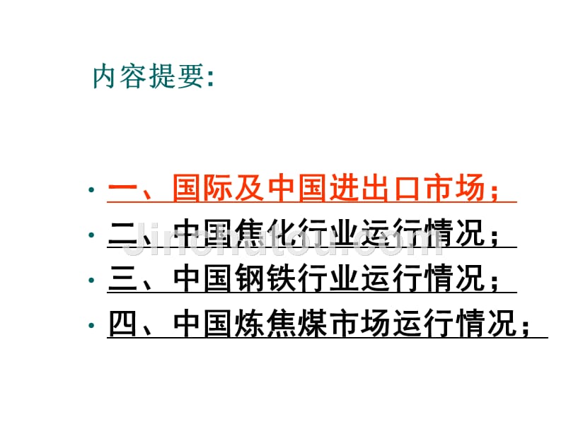 煤焦行业运行分析报告_第2页