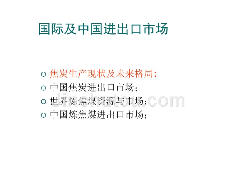 煤焦行业运行分析报告_第3页