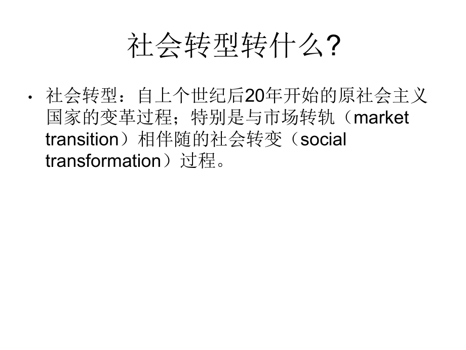 市场转型为核心概念的社会发展理论教材_第3页