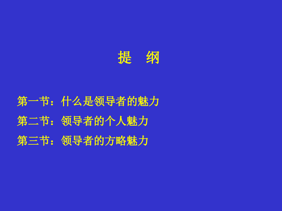 论领导者的魅力培训课程_第3页