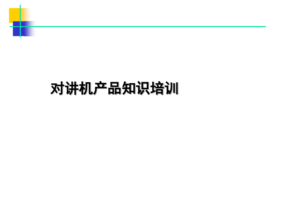 对讲机产品知识培训教材_第1页